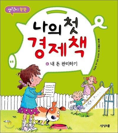 나의 첫 경제책 4 내 돈 관리하기