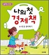 나의 첫 경제책 4 내 돈 관리하기