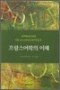 프랑스어학의 이해