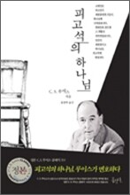 피고석의 하나님