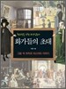 화가들의 초대