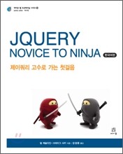 jQuery Novice to Ninja 한국어판