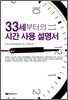33세 부터의 시간 사용 설명서