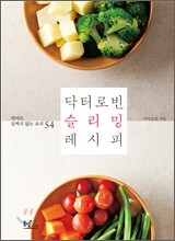 닥터로빈 슬리밍 레시피