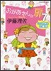 おかあさんの扉(7)いっちょまえ七歲兒