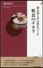 病氣知らずの體をつくる粗食のチカラ
