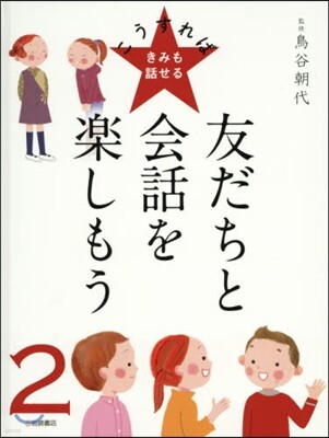 友だちと會話を樂しもう