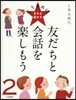 友だちと會話を樂しもう