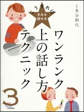 ワンランク上の話し方テクニック