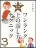 ワンランク上の話し方テクニック