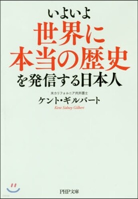 いよいよ世界に本當の歷史を發信する日本人