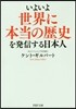 いよいよ世界に本當の歷史を發信する日本人