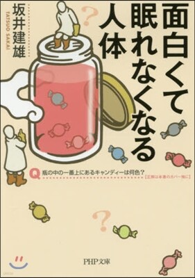 面白くて眠れなくなる人體