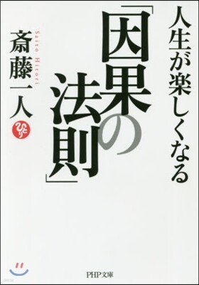 人生が樂しくなる「因果の法則」