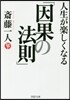 人生が樂しくなる「因果の法則」