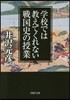 學校では敎えてくれない戰國史の授業