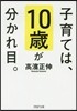 子育ては,10歲が分かれ目。