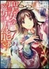 聖女の魔力は万能です   1