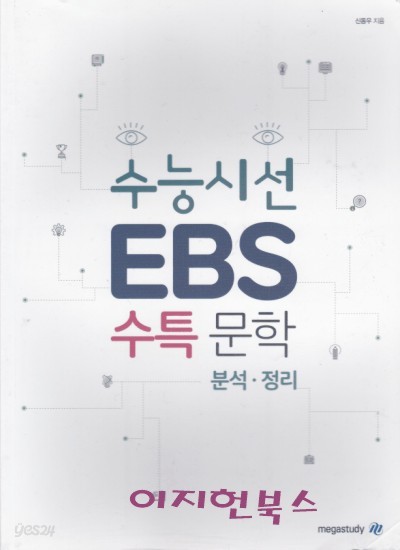 수능시선 EBS 수특 문학 : 분석 정리