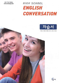 High School English Conversation  (고등/큰책)