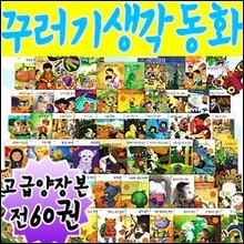 꾸러기 생각동화 (전60권)