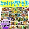 꾸러기 생각동화 (전60권)
