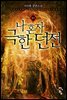 환영무인 4