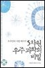5차원 우주과학의 비밀