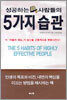 성공하는 사람들의 5가지 습관