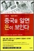 중국을 알면 돈이 보인다