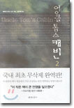 엉클 톰스 캐빈 2