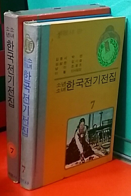 소년소녀 한국전기전집(전15권) 양장수정초판본