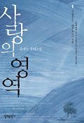 사랑의 영역 1 -4 