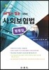 2018 해설이 있는 사회보험법 법령집