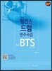펌킨스 드럼 연주곡집 for BTS 방탄소년단