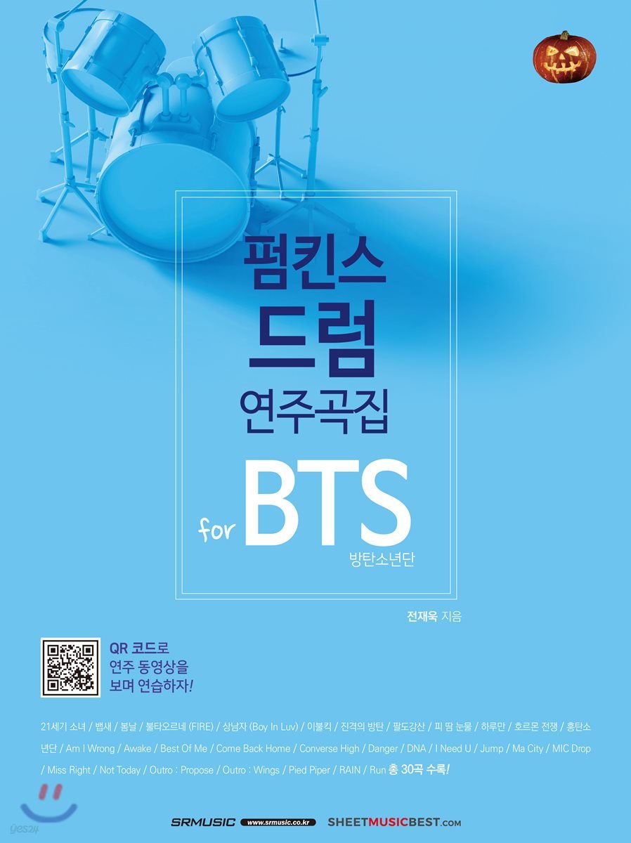 펌킨스 드럼 연주곡집 for BTS 방탄소년단