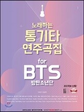 노래하는 통기타 연주곡집 for BTS 방탄소년단
