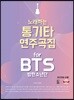 노래하는 통기타 연주곡집 for BTS 방탄소년단