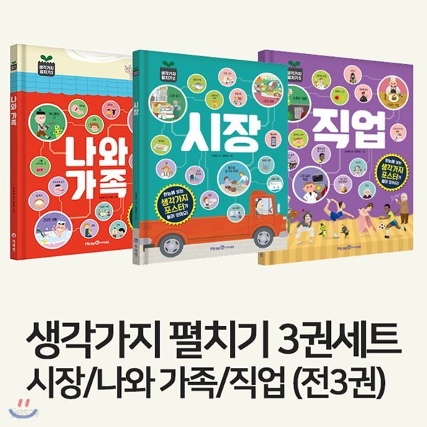 생각가지 펼치기 3권세트-시장/나와 가족/직업 (전3권)-누리과정 초등 교과연계