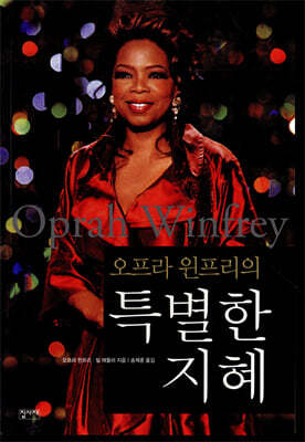 오프라 윈프리의 특별한 지혜