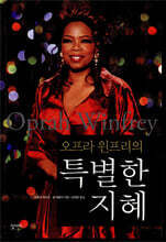 오프라 윈프리의 특별한 지혜