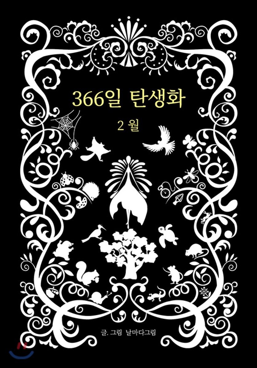 366일 탄생화 2월