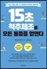 15초 척추체조로 모든 통증을 없앤다