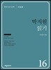 박지원 읽기