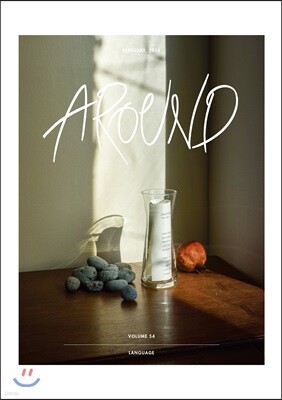 AROUND 어라운드 54 (월간) : 2월 [2018]