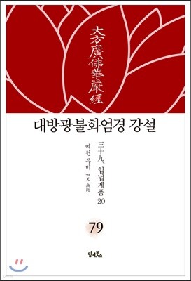대방광불화엄경 강설 79