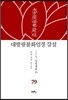 대방광불화엄경 강설 79