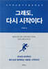 그래도, 다시 시작이다