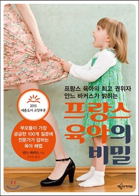 프랑스 육아의 비밀 (2015 세종도서 교양부문)