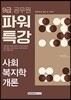 2018 9급 공무원 파워특강 사회복지학개론